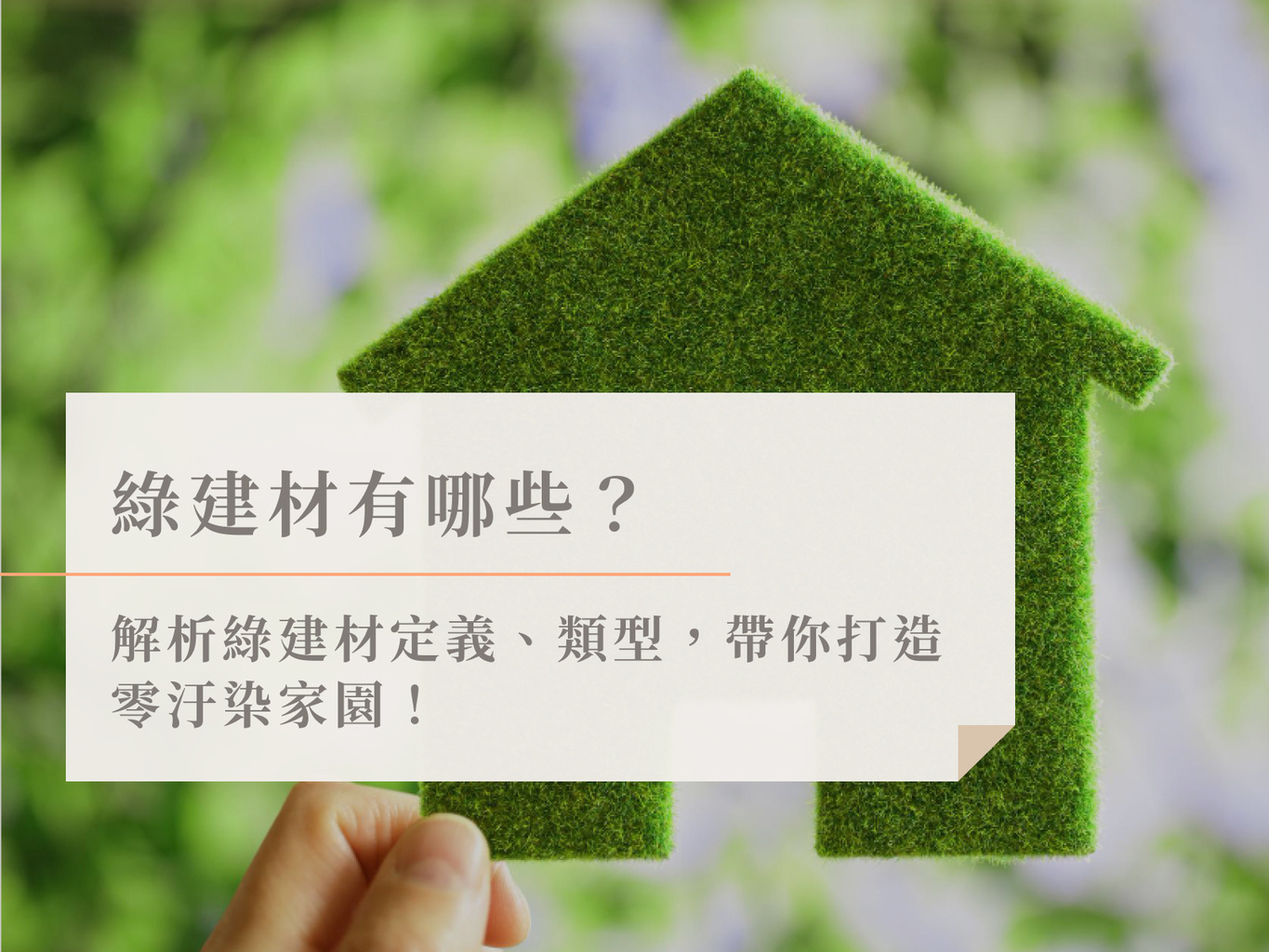 綠建材有哪些?解析綠建材定義、類型,帶你打造零汙染家園!